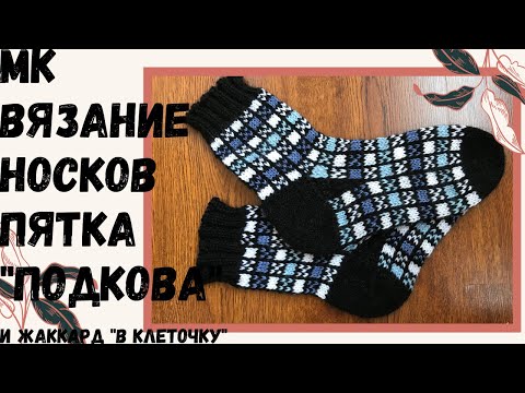 Видео: МК Вязание носков жаккардом "в клеточку". Пятка подкова.