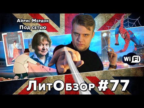 Видео: ПОД СЕТЬЮ (Айрис Мердок) ЛитОбзор #53