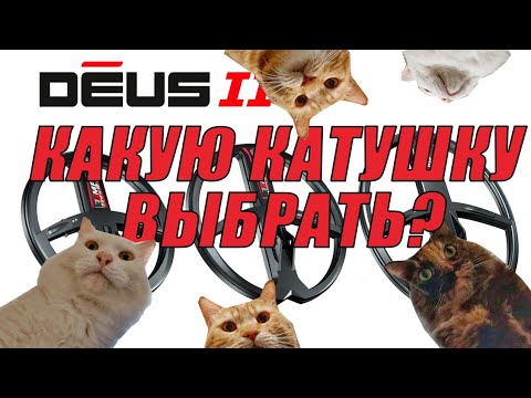 Видео: С какой катушкой купить металлоискатель XP DEUS 2? Математика приборного поиска! XP D3428FMF