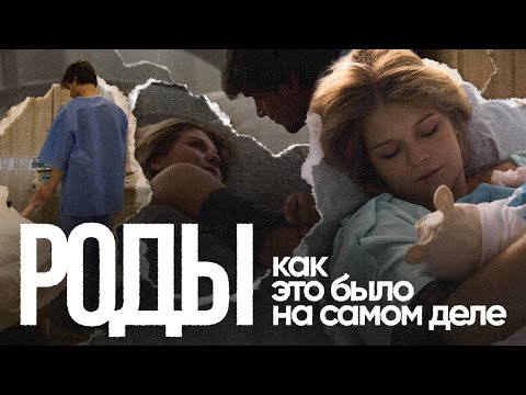 Видео: Роды: как это было на самом деле