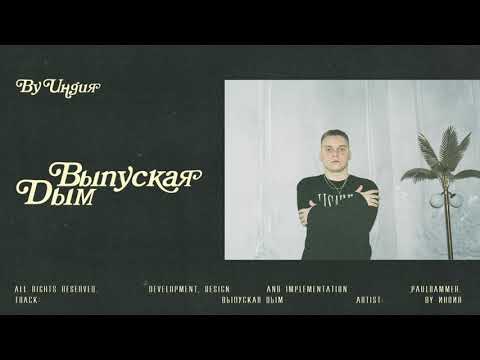 Видео: By Индия — Выпуская дым