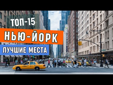 Видео: Нью Йорк: 15 Мест, Обязательных К Посещению | Что посмотреть в Нью-Йорке | Нью Йорк куда сходить