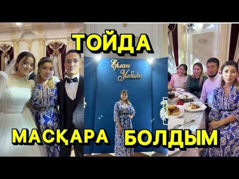 Видео: Бізде Той. Тойға қызу Дайындық кетіп жатыр😂👍 #той #тойота #биші #хочуврекомендации #рекомендации