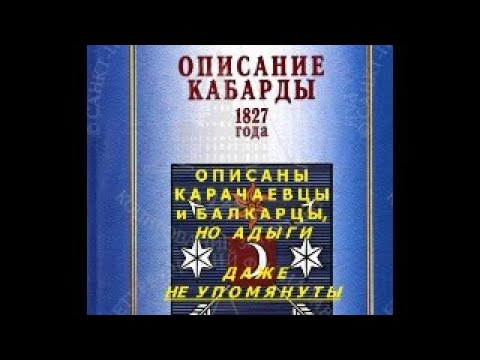Видео: Кабарда 1827г. Описаны карачаевцы-балкарцы адыги даже НЕ упомянуты!
