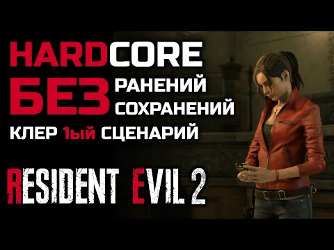 Видео: [Без ранений] Resident Evil 2: Remake, Ранг S+, хардкор, 1-ый сценарий за Клер