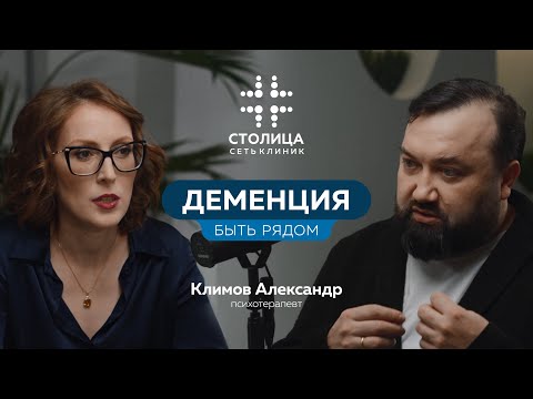 Видео: Столичный подкаст | Деменция. Быть рядом (Александр Климов - психотерапевт)