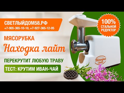Видео: Мелем иван-чай мясорубкой Находка Лайт. Мясорубки с металлическими шестернями от ИМ Светлыйдом58.рф