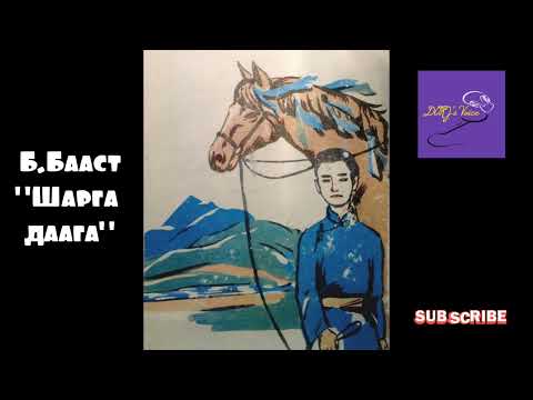 Видео: Б.Бааст "Шарга даага" өгүүллэг
