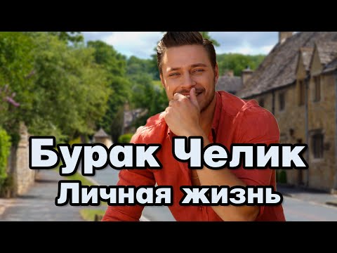 Видео: Бурак Челик - личная жизнь и биография.