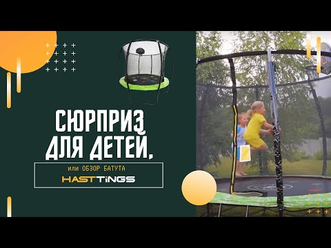 Видео: Сюрприз для детей, или Обзор батута Hasttings