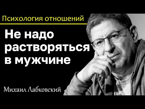 Видео: МИХАИЛ ЛАБКОВСКИЙ - Не растворяйтесь в мужчине это путь в пропасть