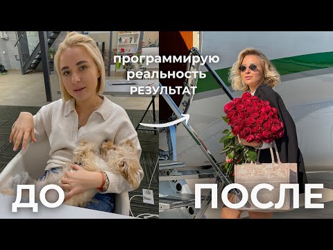 Видео: Как я программирую реальность?