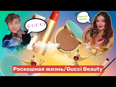 Видео: GUCCI BEAUTY/ ПОЛНЫЙ ЛЮКС / МАКИЯЖ КОСМЕТИКОЙ ГУЧЧИ