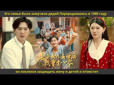 Видео: Его семья была замучена дядей Переродившись в 1980 году он поклялся защищать жену и детей и отомстит
