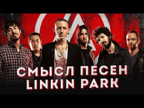 Видео: Linkin Park – смысл и история песен | От Xero до Lost