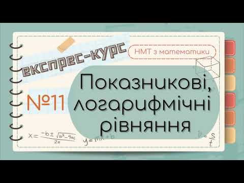 Видео: №11 Все про ЛОГАРИФМІЧНІ ТА ПОКАЗНИКОВІ рівняння, нерівності (ЕКСПРЕС-КУРС до НМТ з математики)