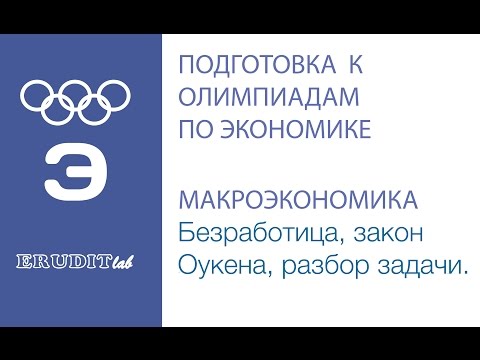 Видео: Закон Оукена. Безработица. Решение олимпиадных задач по экономике. Макроэкономика.