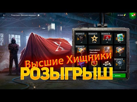 Видео: Розыгрыш *Высшие Хищники* на двух аккаунтах😱 смотрим дроп танков WoT Blitz