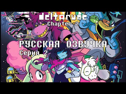 Видео: DELTARUNE CHAPTER 2 - РУССКАЯ ОЗВУЧКА - СЕРИЯ 2