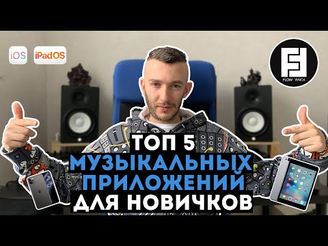 Видео: Топ 5 музыкальных приложений для новичков на iOS | Flow Form