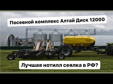 Видео: Посевной комплекс Алтай Диск 12000 на Югагро 2023.