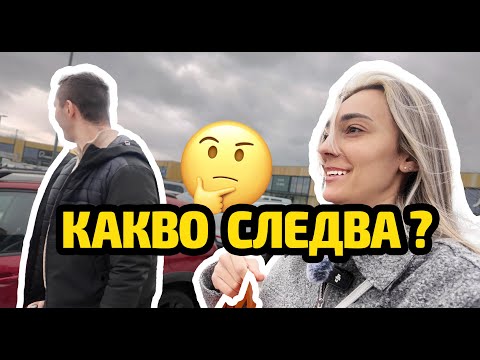 Видео: VLOG: КАКВО НИ ПРЕДСТОИ ? | Един ден с нас | След 10 години в Англия