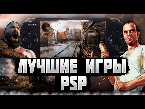 Видео: Топ лучших игр на PSP l Во что поиграть на псп в 2023, 2024 году?