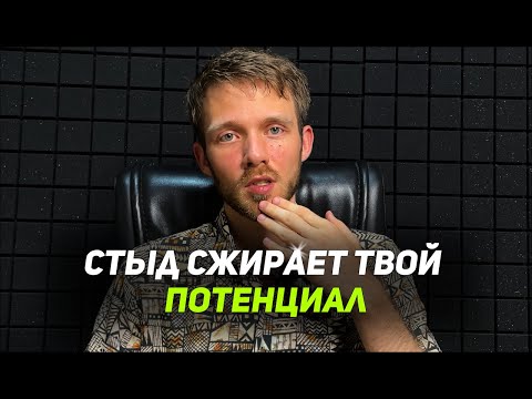 Видео: СТЫД – ВОТ КТО ТВОЙ ГЛАВНЫЙ ХОЗЯИН!!!