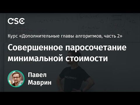 Видео: 12. Совершенное паросочетание минимальной стоимости