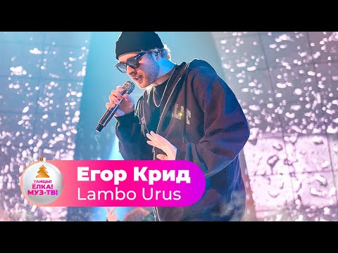 Видео: Егор Крид – Lambo Urus | ТАНЦЫ! ЁЛКА! МУЗ-ТВ! 2022