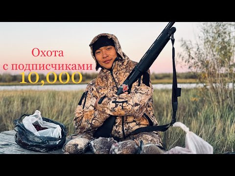 Видео: Охота с подписчиками 