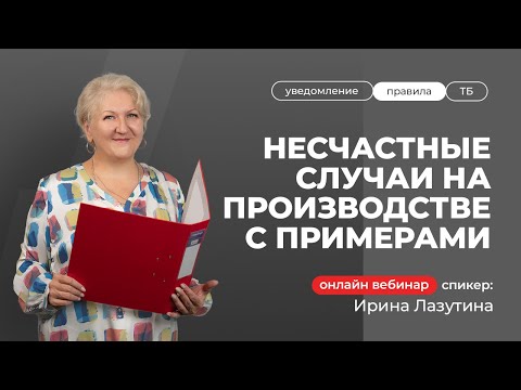 Видео: Несчастные случаи на производстве! | Лазутина Ирина