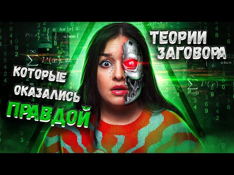 Видео: ТЕОРИИ ЗАГОВОРА, КОТОРЫЕ ОКАЗАЛИСЬ ПРАВДОЙ | Тотальная слежка, тайны Эпштейна и коварство табака