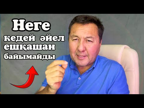 Видео: Нағыз бай әйелдің сыры,Бай әйел мен кедей әйелдің айырмашылығы неде?Ақша да емес