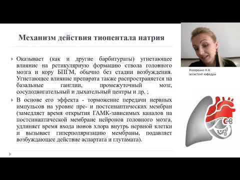 Видео: Виды общей анестезии. Внутривенные анестетики и гипнотики. Ингаляционные анестетики. Назаренко Н.А.