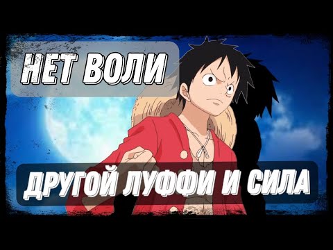 Видео: [ Другой Луффи и Сила ] Альтернативный сюжет Ван пис