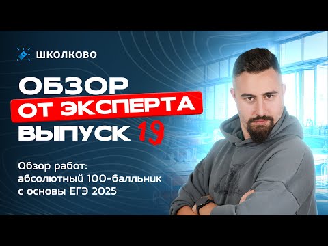 Видео: Выпуск №19 | Обзор работ: абсолютный 100-балльник с основы ЕГЭ 2025
