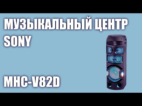 Видео: Музыкальный центр Sony MHC-V82D