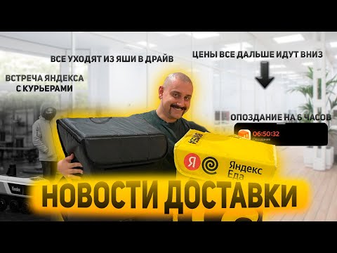 Видео: НОВОСТИ ДОСТАВКИ| ОПОЗДАНИЕ НА 6 ЧАСОВ| ВСТРЕЧА ЯНДЕКСА С КУРЬЕРАМИ| ЦЕНЫ ВСЕ ДАЛЬШЕ ИДУТ ВНИЗ