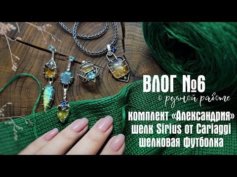 Видео: №6 ШЕЛК SIRIUS, ШЕЛКОВАЯ ФУТБОЛКА И СЕРЕБРЯНЫЙ КОМПЛЕКТ "АЛЕКСАНДРИЯ" С НАТУРАЛЬНЫМИ КАМНЯМИ