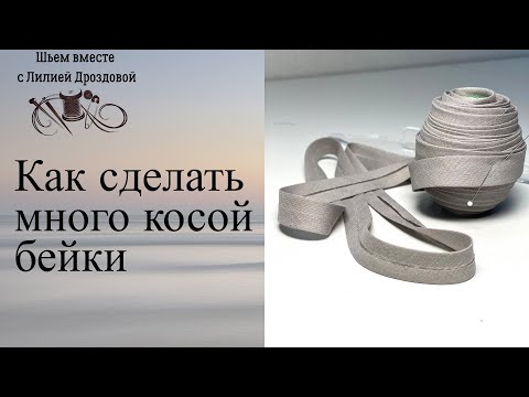 Видео: Как сделать много косой бейки быстро