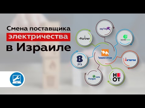 Видео: Как сменить поставщика электроэнергии в Израиле и сэкономить. ניוד חשמל