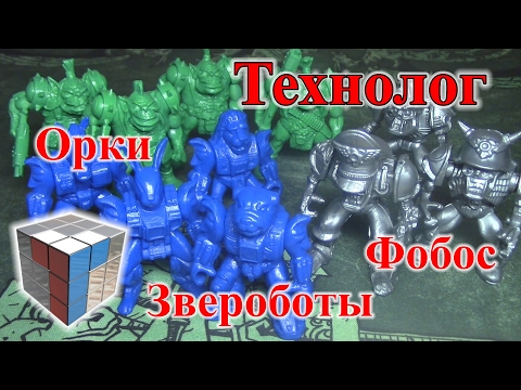 Видео: Технолог - Фобос, Звероботы, Орки
