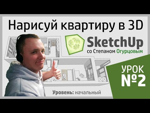 Видео: Дизайн интерьера в SketchUp. Урок 2 - Разбираем ваши трудности