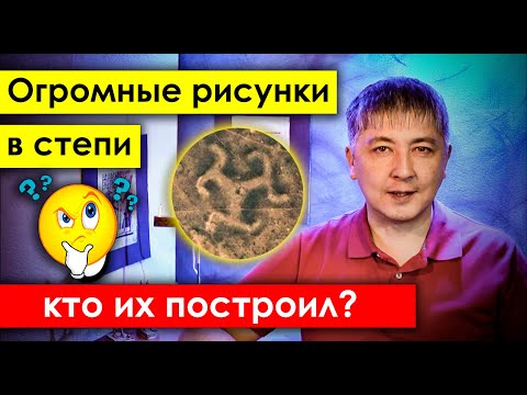 Видео: Тайна геоглифов Тургая. Введение