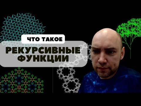 Видео: Что такое рекурсивные функции? Душкин объяснит