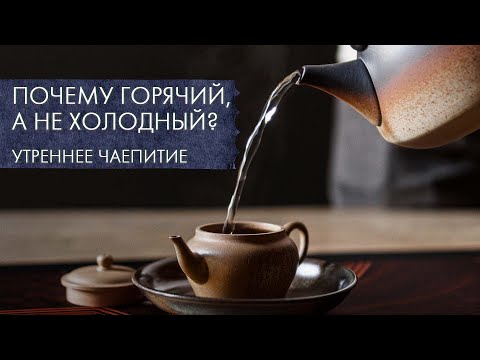 Видео: Как пить чай летом? Почему пьют горячим? | Стрим Art of Tea