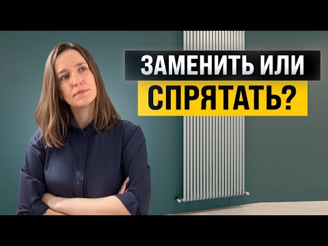 Видео: Как вписать в интерьер радиаторы, трубы, кондиционеры и технику? Архитектор разбирает примеры