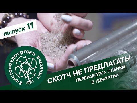 Видео: #ЧистоПоУдмуртски 11 выпуск: переработка стретч-плёнки в Удмуртии