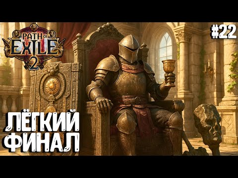 Видео: ЛЕГКИЙ ФИНАЛ! НЕ-HARDCORE SSF!!! PATH OF EXILE 2. ВОИН. ПРОХОЖДЕНИЕ #22